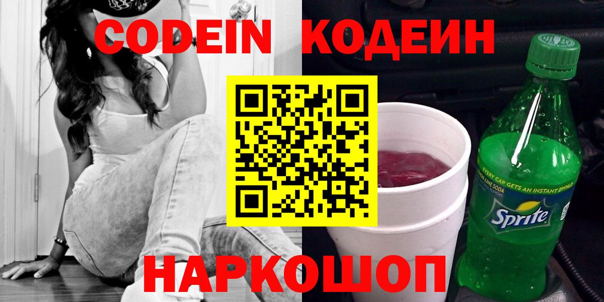 Codein Purple Drank  Кодеиновый сироп Lean напиток Lean (лин)  Калач-на-Дону  Вход с VPN 